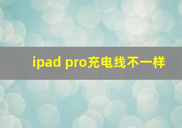 ipad pro充电线不一样